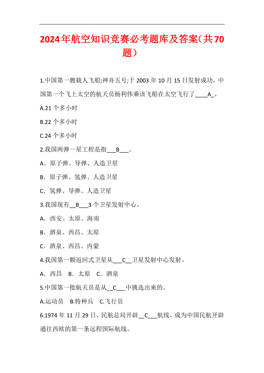 2024年航空知识竞赛必考题库及答案（共70题）_第1页