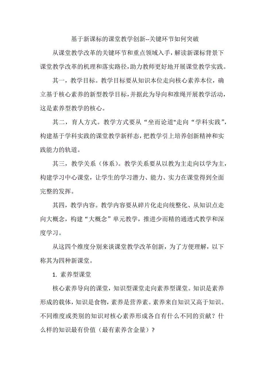 基于新课标的课堂教学创新--关键环节如何突破_第1页