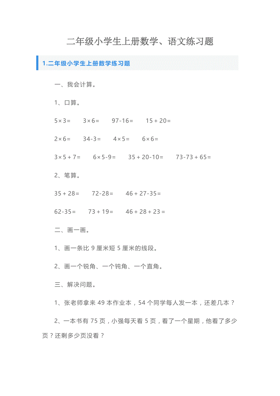 二年级小学生上册数学、语文练习题_第1页