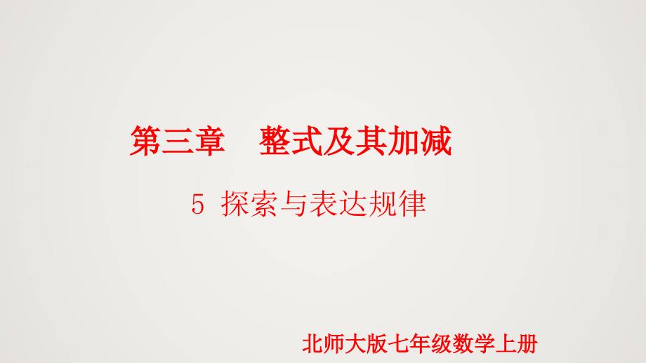 北师版初中七上数学3.5 探索与表达规律（课件）_第1页