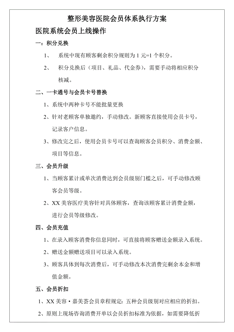 整形美容医院会员体系执行方案_第1页