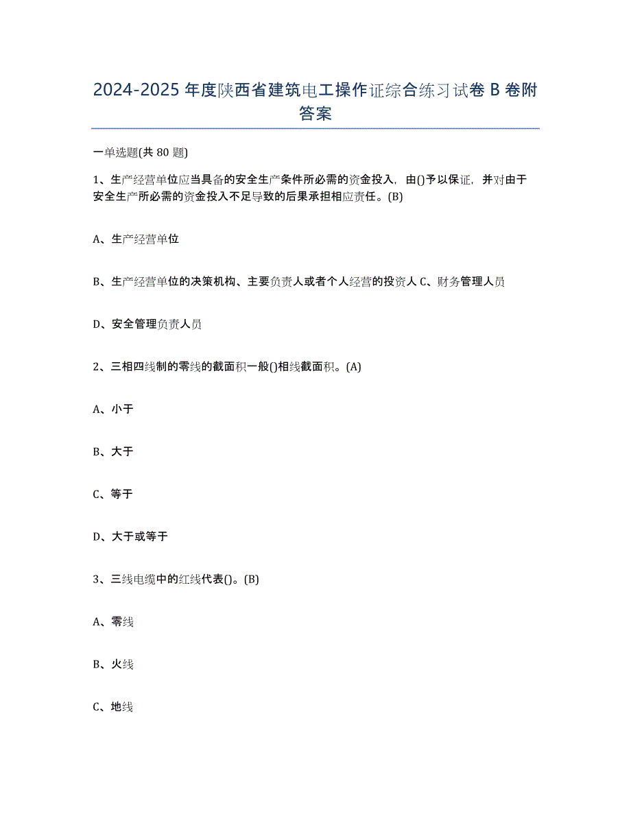 2024-2025年度陕西省建筑电工操作证综合练习试卷B卷附答案_第1页