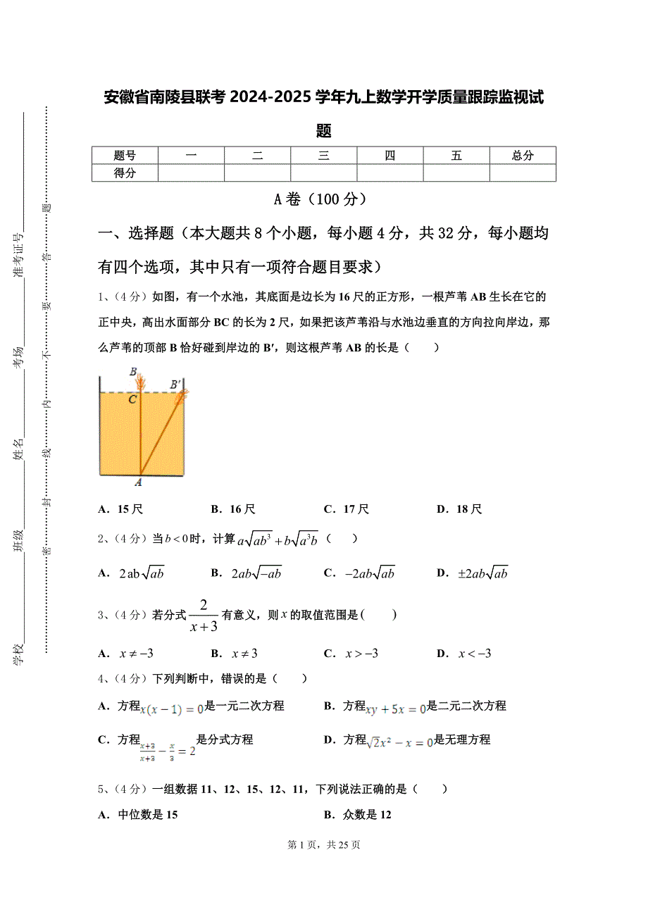 安徽省南陵县联考2024-2025学年九上数学开学质量跟踪监视试题【含答案】_第1页