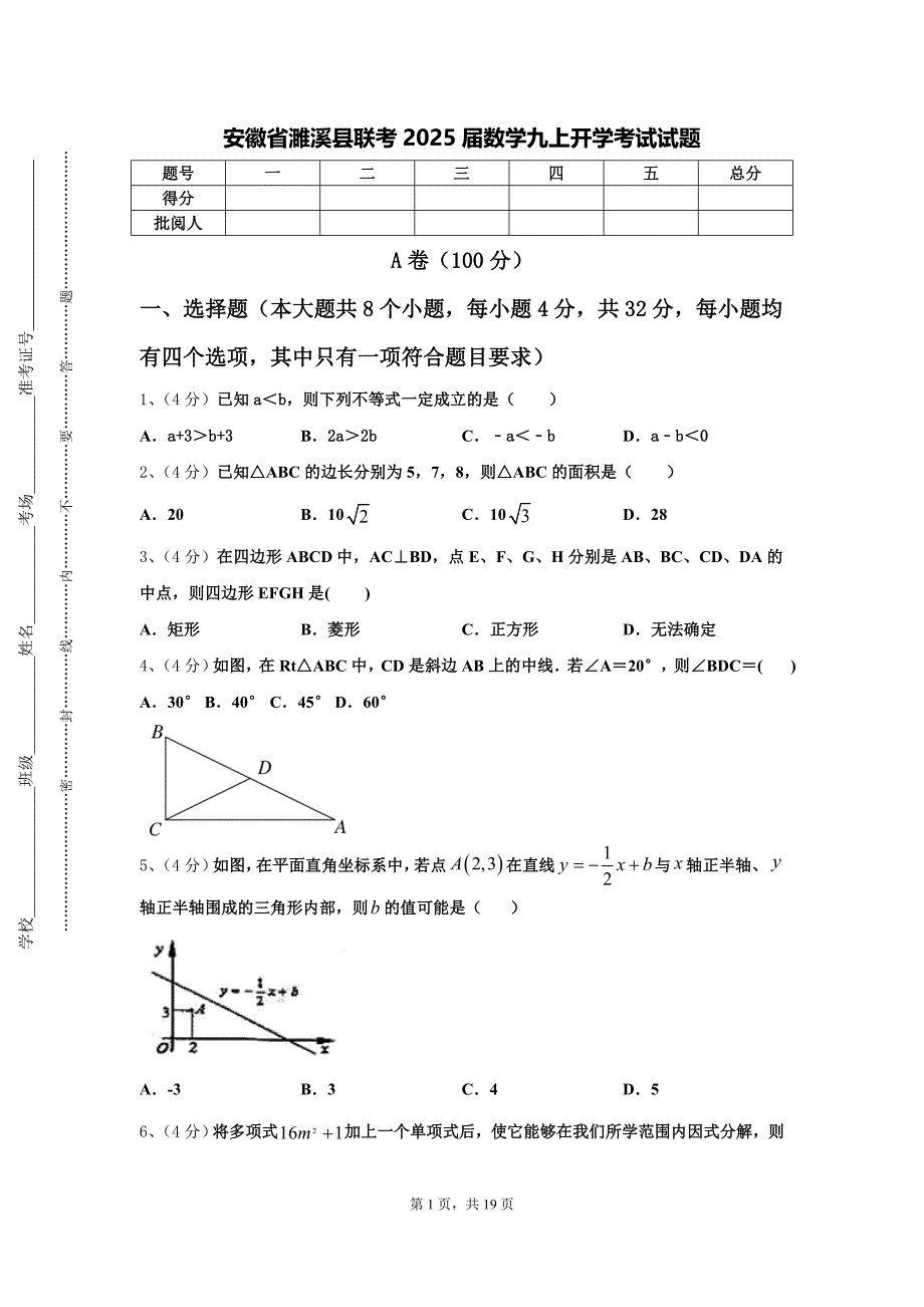安徽省濉溪县联考2025届数学九上开学考试试题【含答案】_第1页