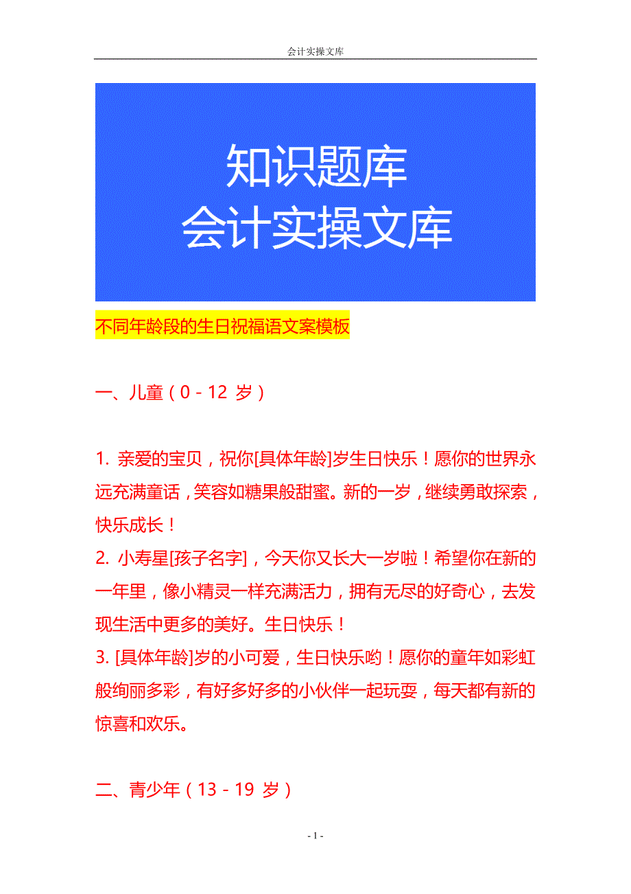 不同年龄段的生日祝福语文案模板_第1页