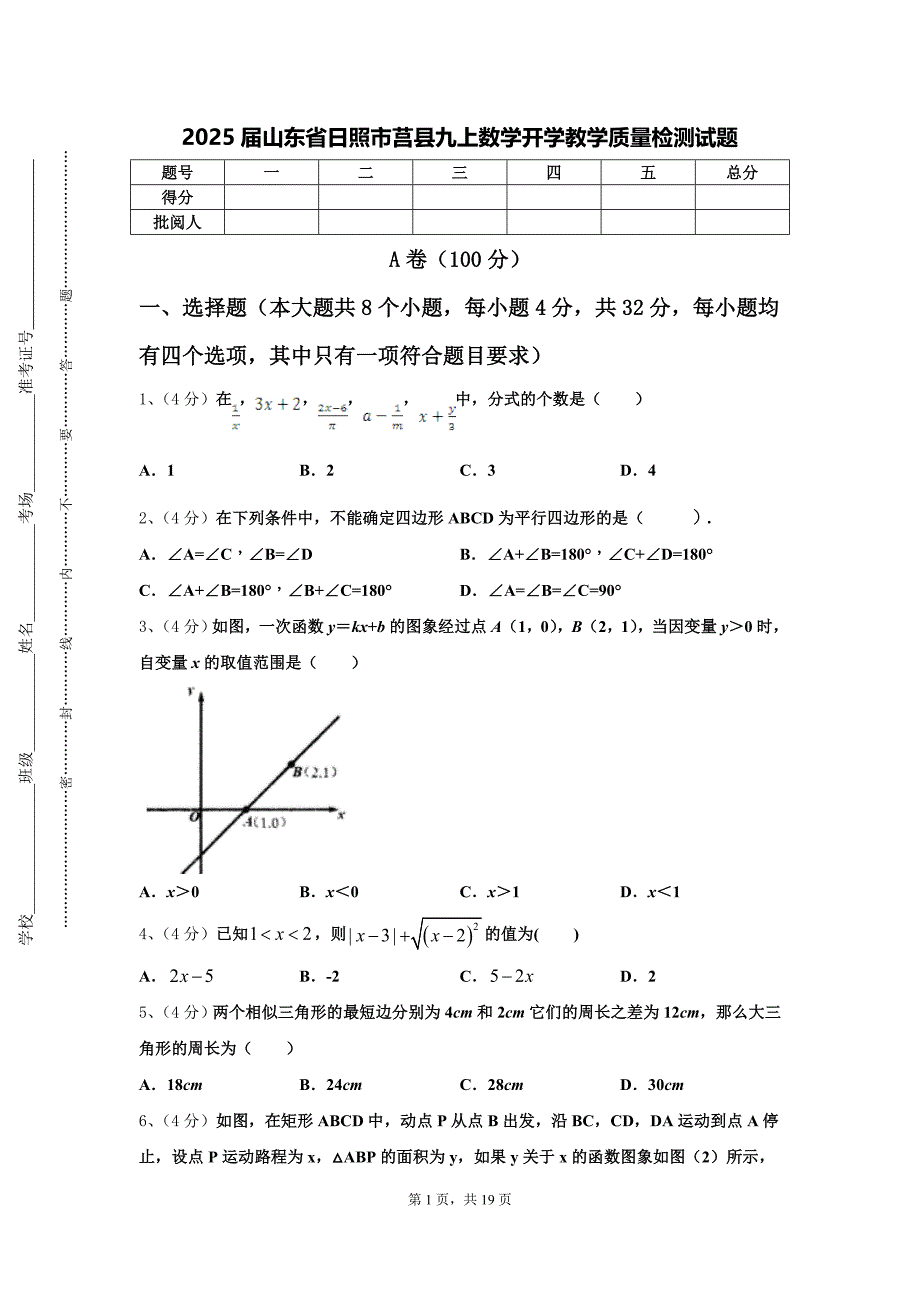 2025届山东省日照市莒县九上数学开学教学质量检测试题【含答案】_第1页