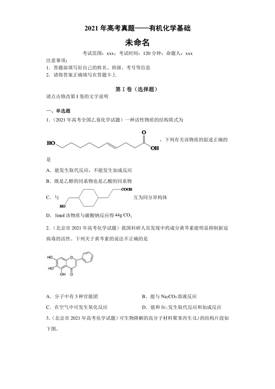 2021年高考真题——有机化学基础公开课_第1页