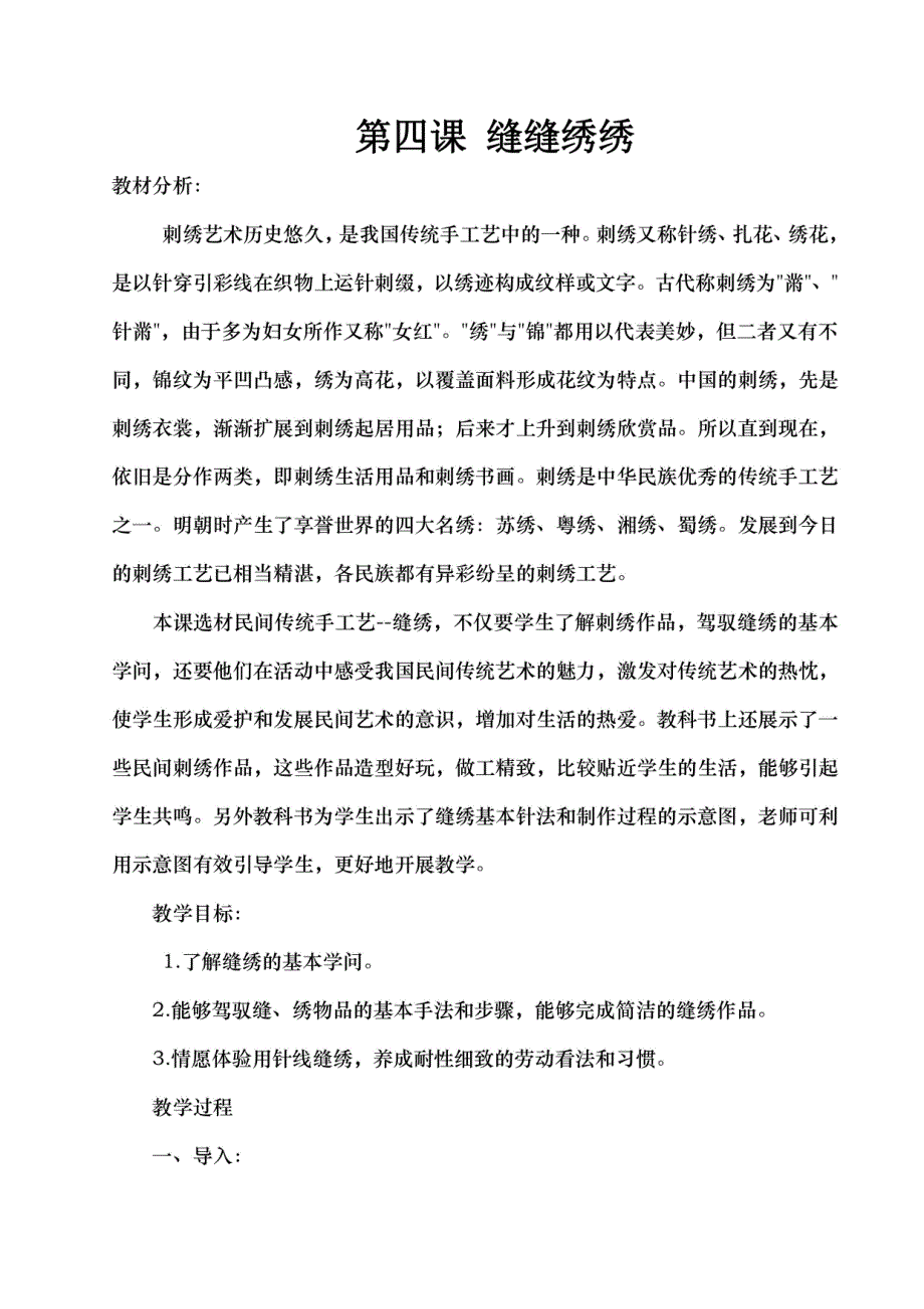 冀教版六年级美术下册第四课缝缝绣绣教案_第1页