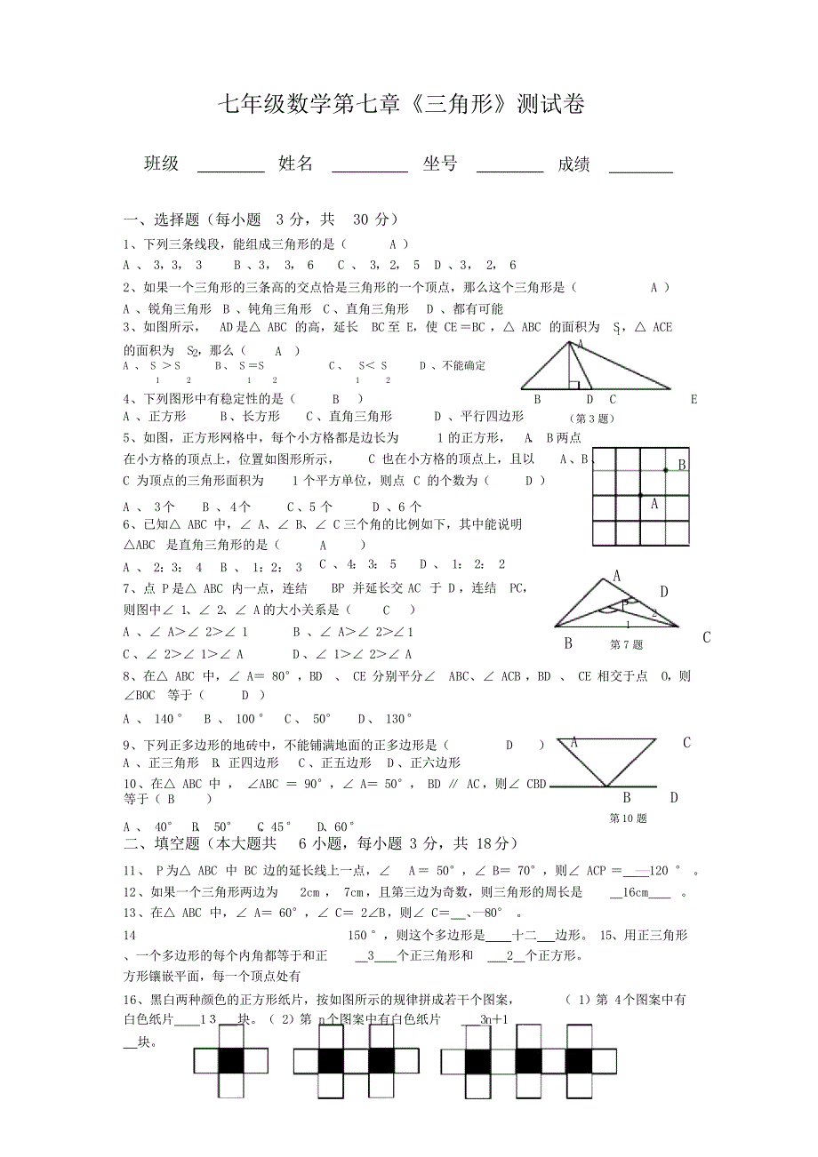 七年级数学第七章《三角形》测试卷_第1页