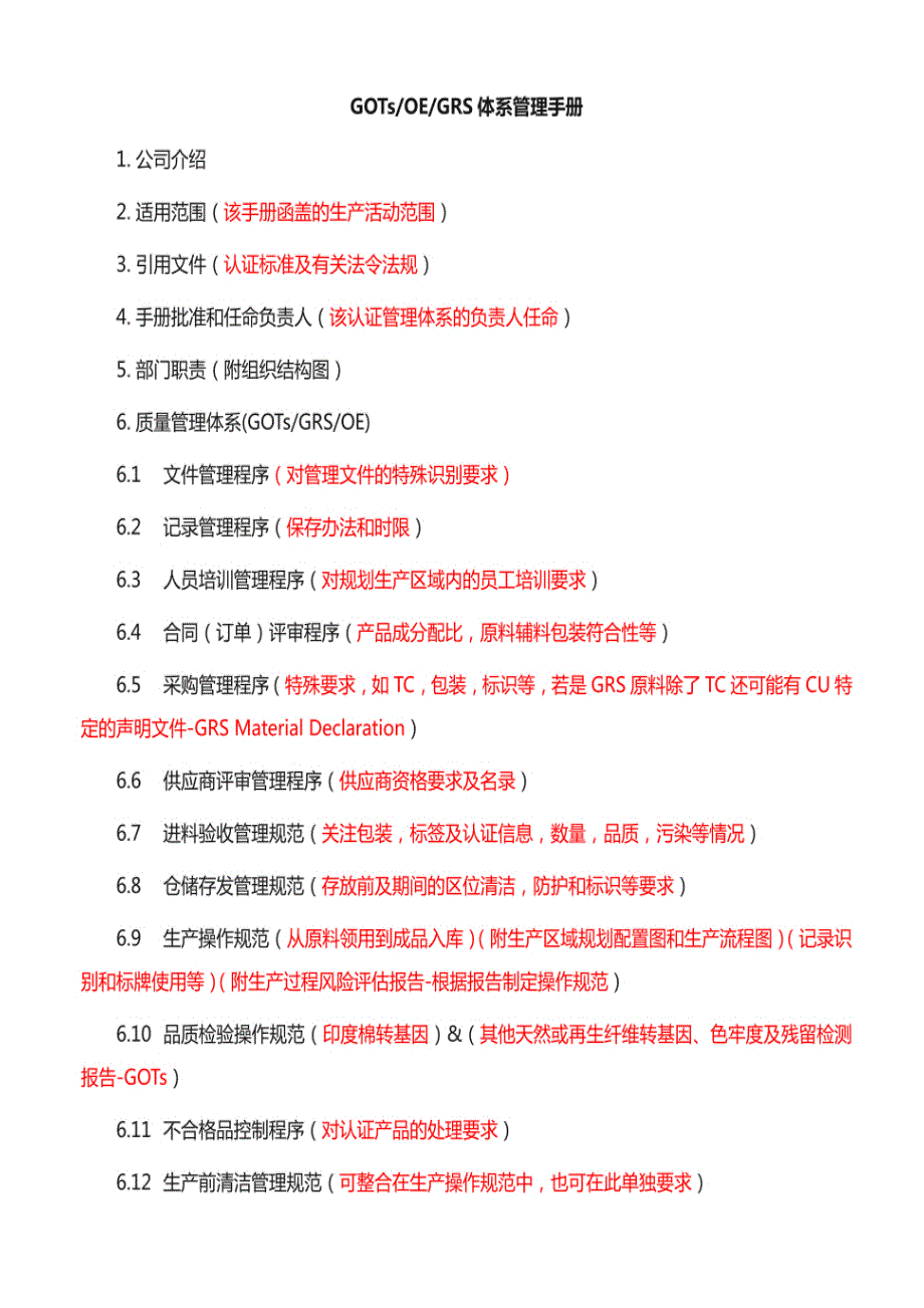 GOTs手册OE手册GRS体系管理手册_第1页