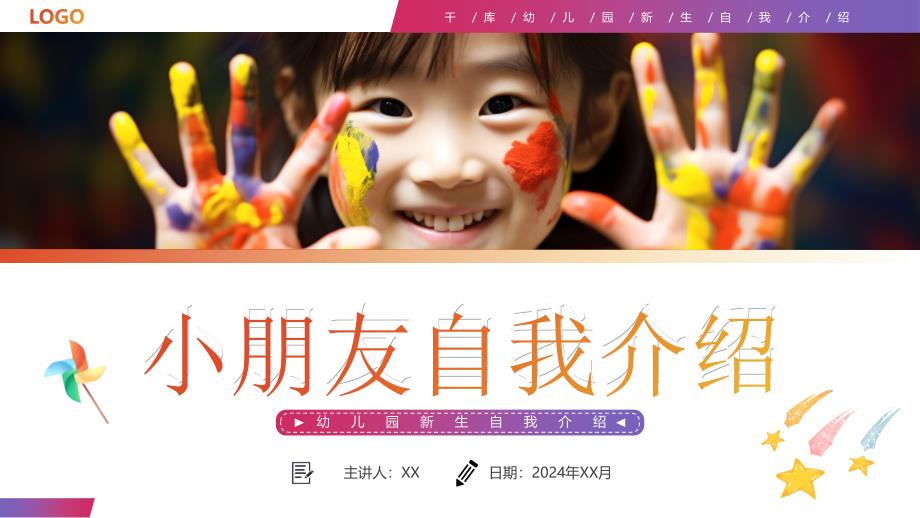 彩色实拍风卡通儿童自我介绍PPT模板_第1页
