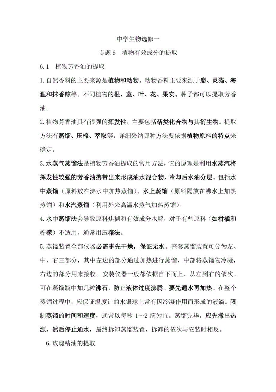 高中生物选修一专题6植物有效成分的提取知识点_第1页