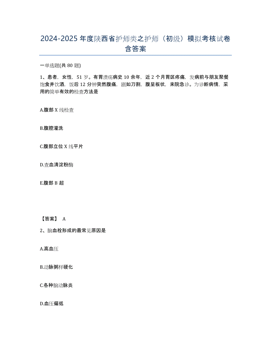 2024-2025年度陕西省护师类之护师（初级）模拟考核试卷含答案_第1页
