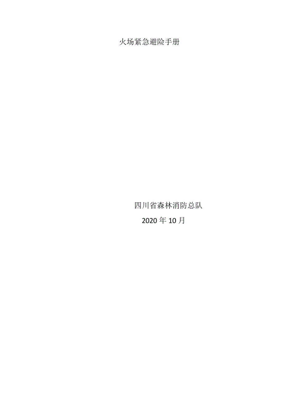 火场紧急避险手册_第1页