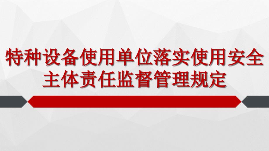 【培训课件】特种设备使用单位落实使用安全主体责任监督管理规定_第1页