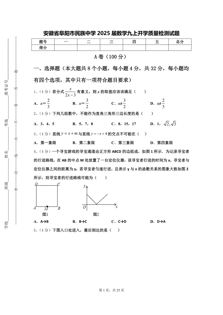 安徽省阜阳市民族中学2025届数学九上开学质量检测试题【含答案】_第1页