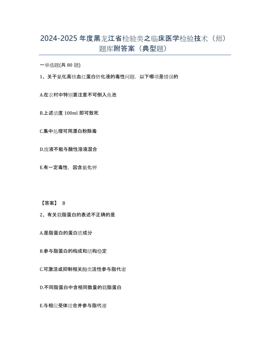 2024-2025年度黑龙江省检验类之临床医学检验技术（师）题库附答案（典型题）_第1页