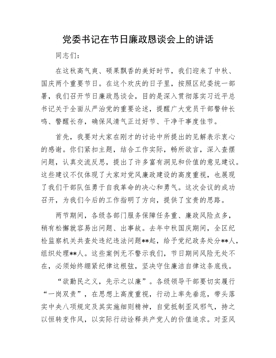 党委书记在节日廉政恳谈会上的讲话2024-2025_第1页