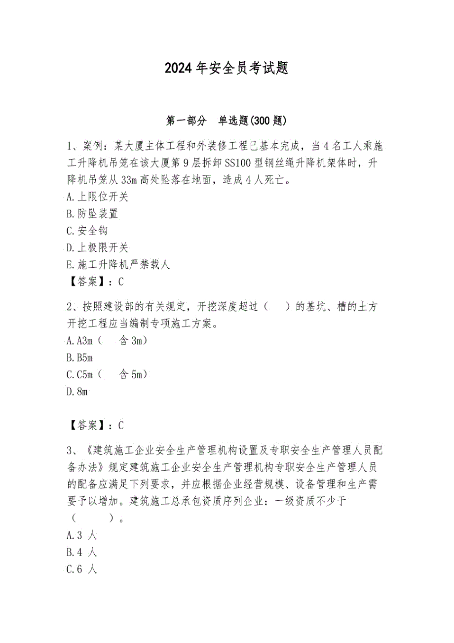 2024年安全员考试题及答案（易错题）_第1页