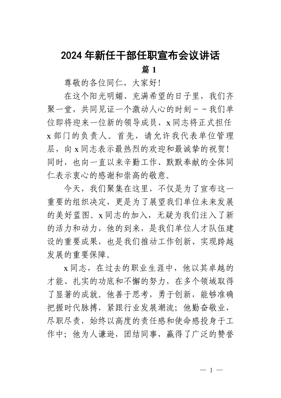 2024年新任干部任职宣布会议讲话（2篇）_第1页