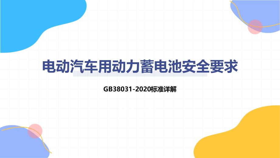 电动汽车用动力蓄电池安全要求_第1页
