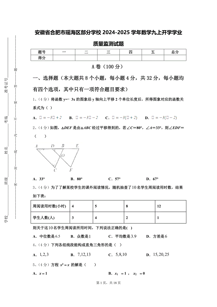 安徽省合肥市瑶海区部分学校2024-2025学年数学九上开学学业质量监测试题【含答案】_第1页