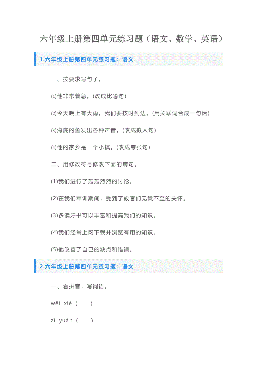 六年级上册第四单元练习题（语文、数学、英语）_第1页