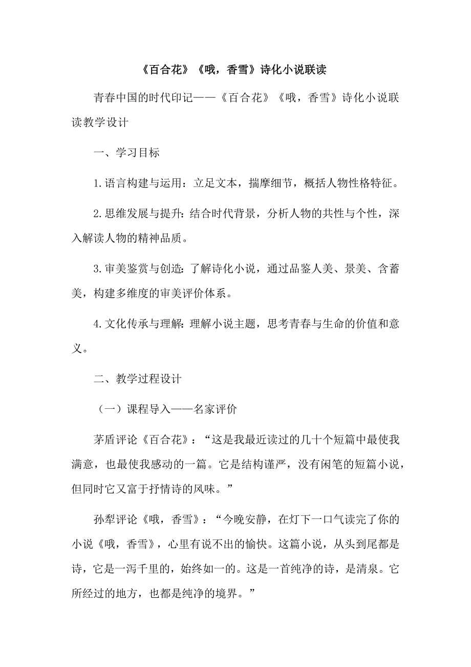《百合花》《哦香雪》诗化小说联读_第1页
