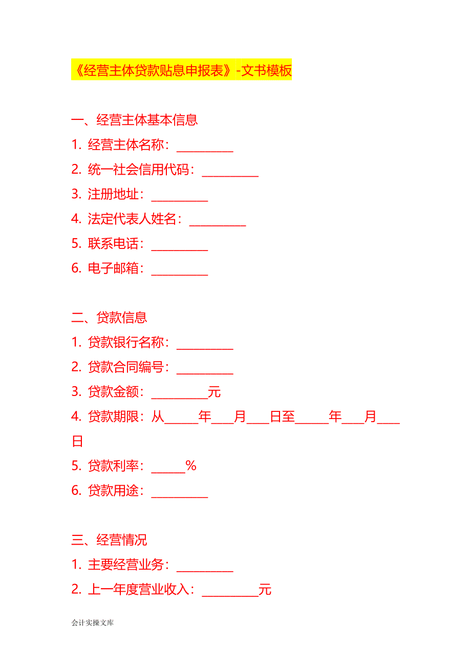 《经营主体贷款贴息申报表》-文书模板_第1页