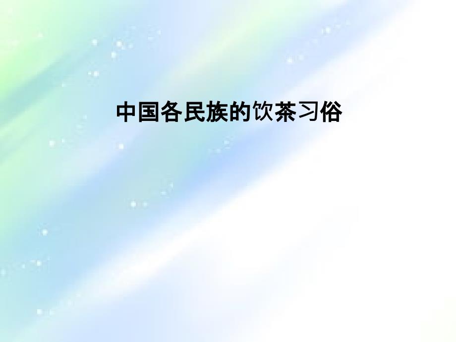 中外饮茶习俗-PPT_第1页