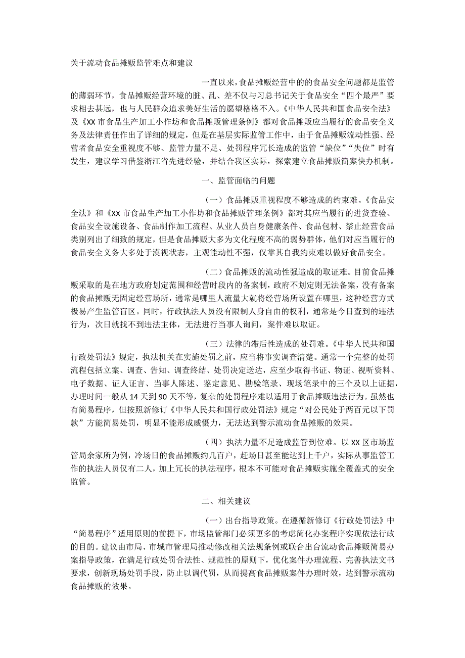 关于流动食品摊贩监管难点和建议_第1页