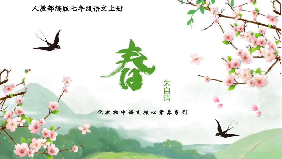 人教版2024新版七年级语文上册《春》核心素养课件（第1课时）_第1页