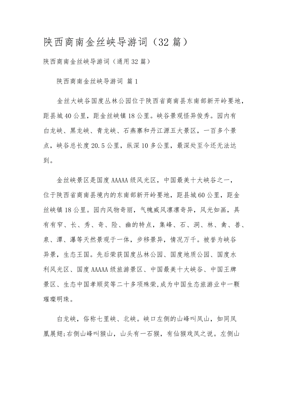 陕西商南金丝峡导游词（32篇）_第1页