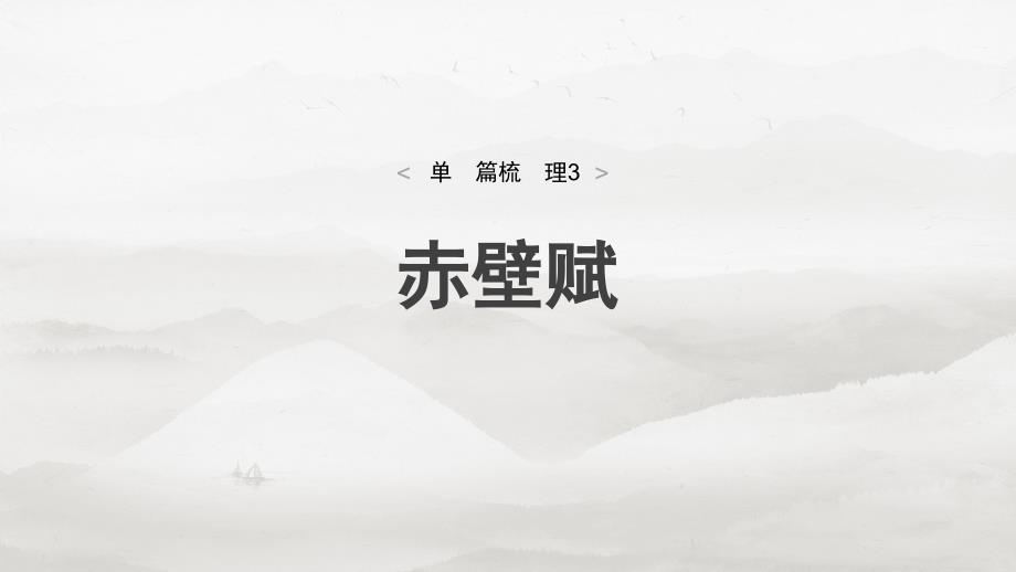 2025届高考语文一轮复习教材文言文梳理：必修上册《赤壁赋》课件_第1页