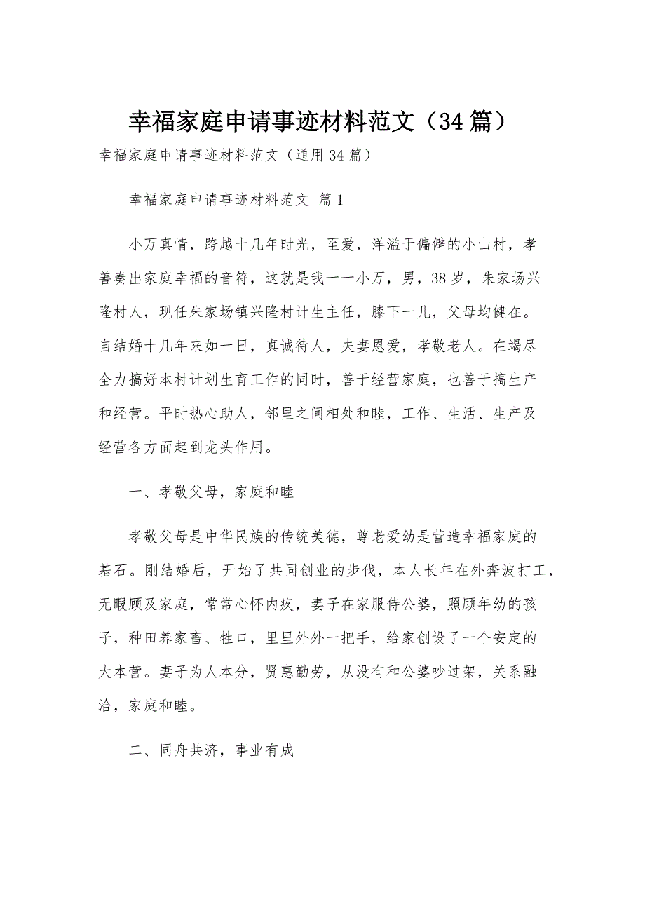 幸福家庭申请事迹材料范文（34篇）_第1页