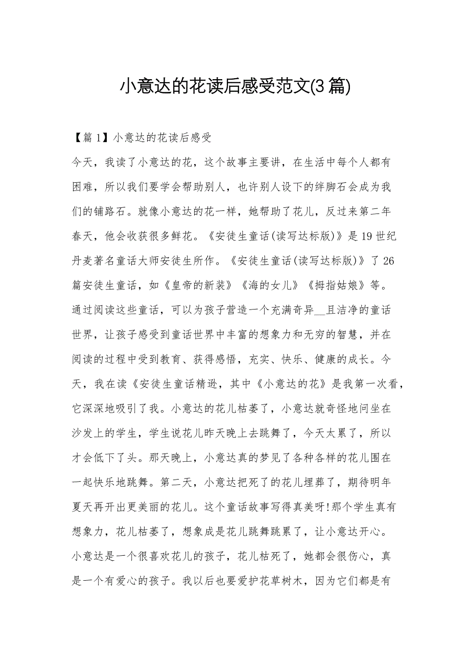 小意达的花读后感受范文(3篇)_第1页
