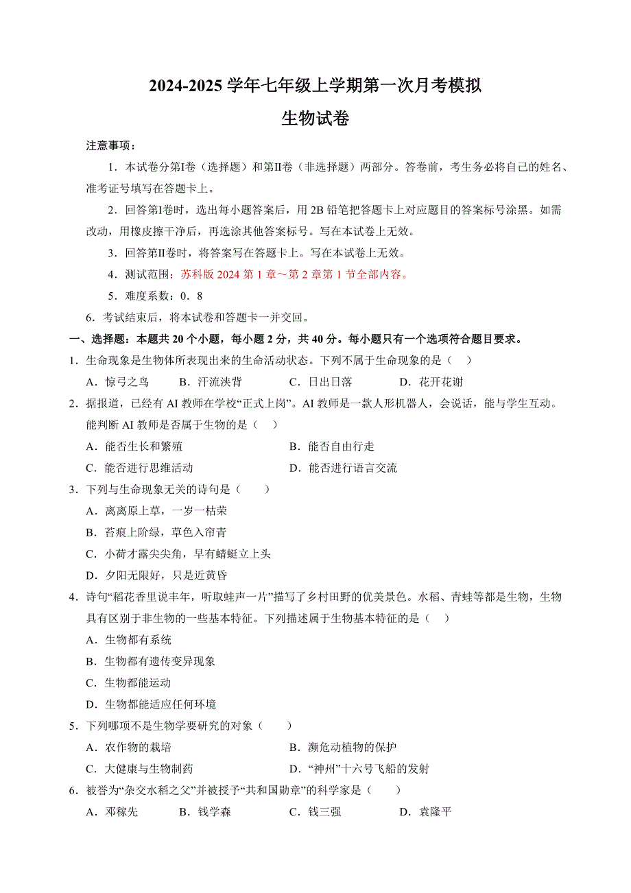 2024-2025学年七年级生物上学期第一次月考模拟卷（苏科版2024新教材）_第1页