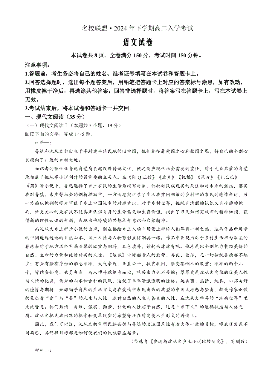 湖南省名校联盟2024-2025学年高二上学期入学考试语文 Word版含解析_第1页