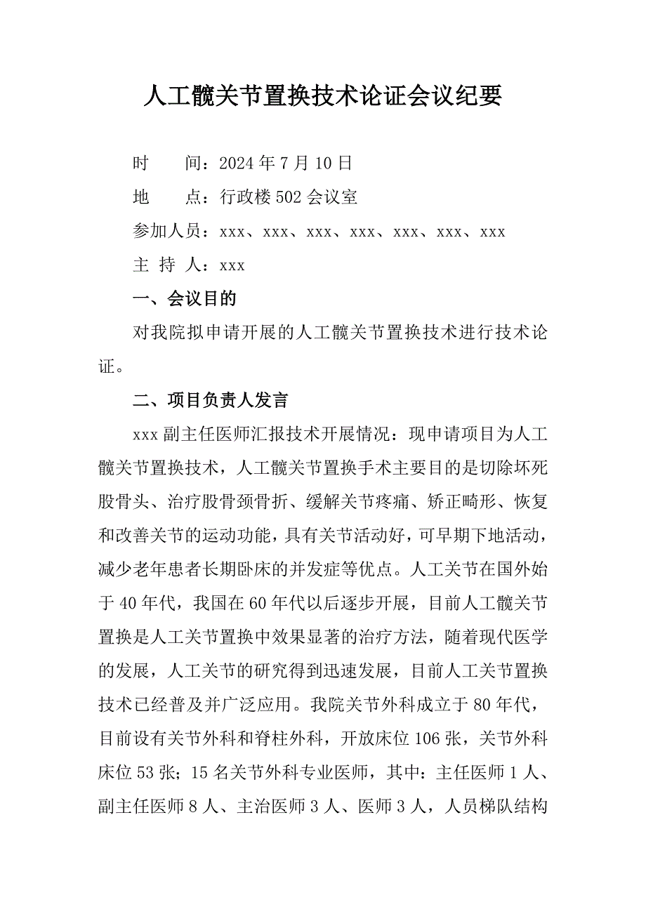 人工髋关节置换技术论证会议纪要_第1页