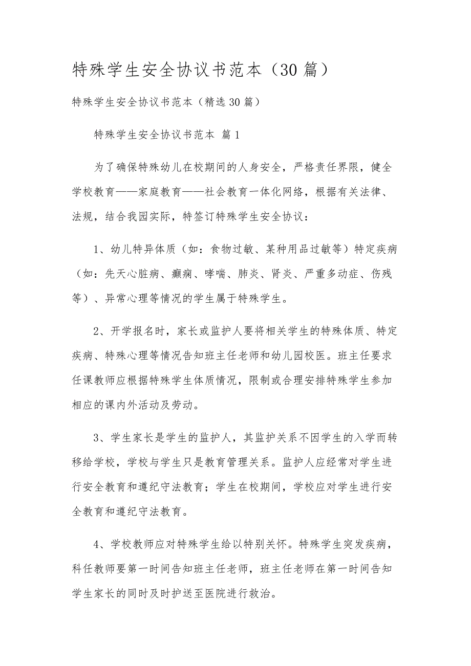 特殊学生安全协议书范本（30篇）_第1页