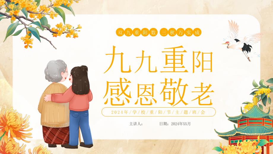 简约九九重阳感恩敬老主题班会PPT模板_第1页