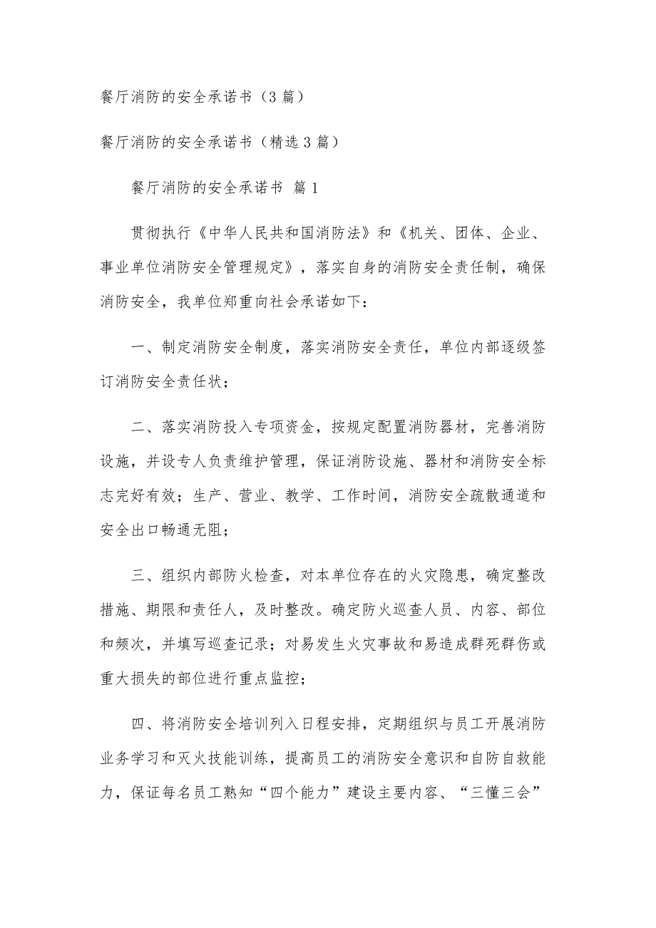餐厅消防的安全承诺书（3篇）_第1页