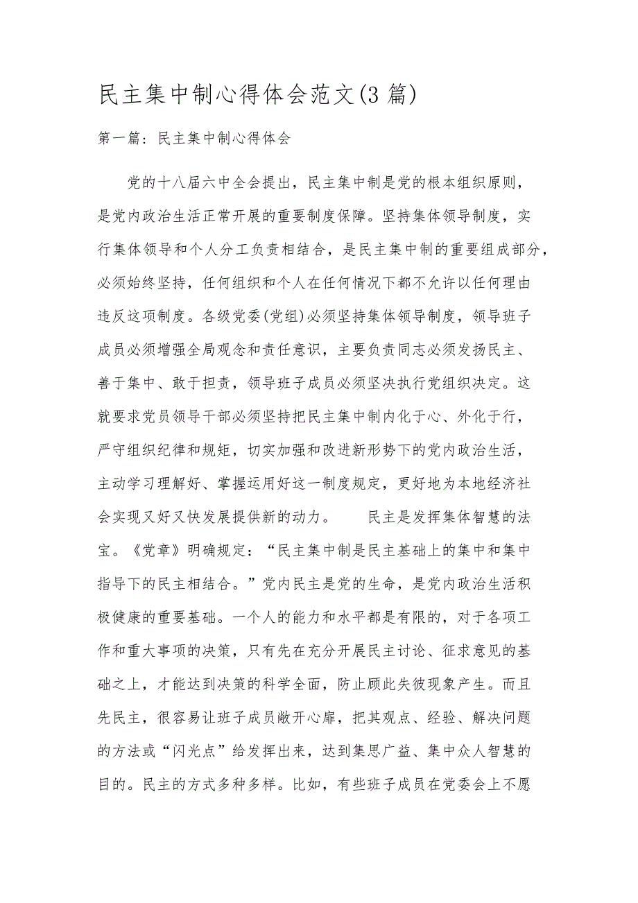 民主集中制心得体会范文(3篇)_第1页