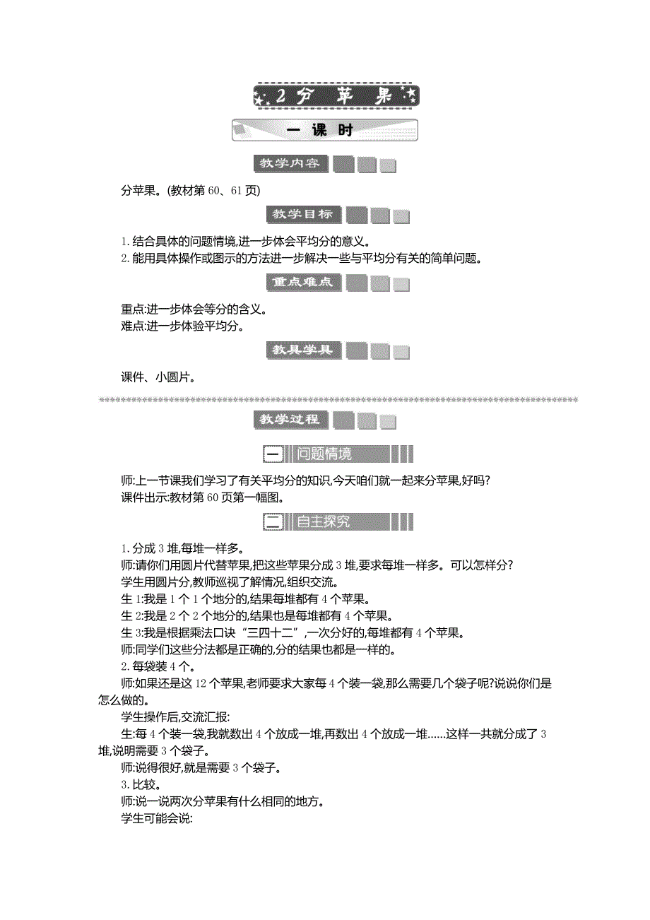 2024年北师大版二年级数学上册第7单元2 分苹果 教案_第1页