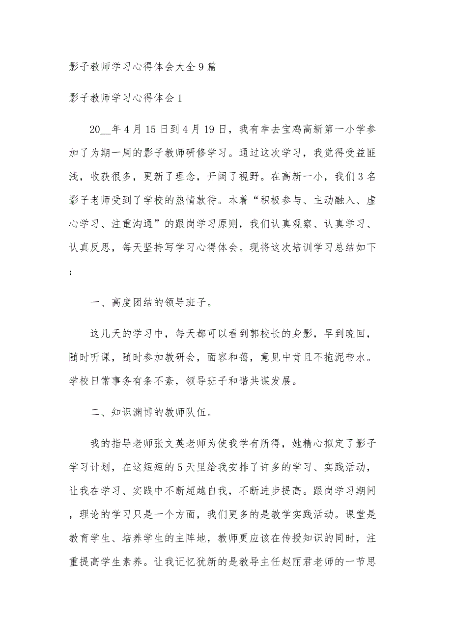 影子教师学习心得体会大全9篇_第1页