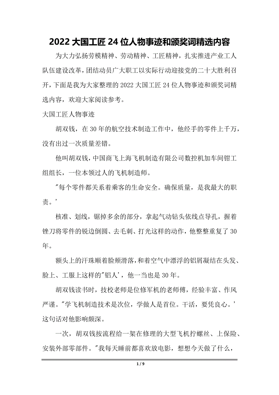 2022大国工匠24位人物事迹和颁奖词精选内容_第1页
