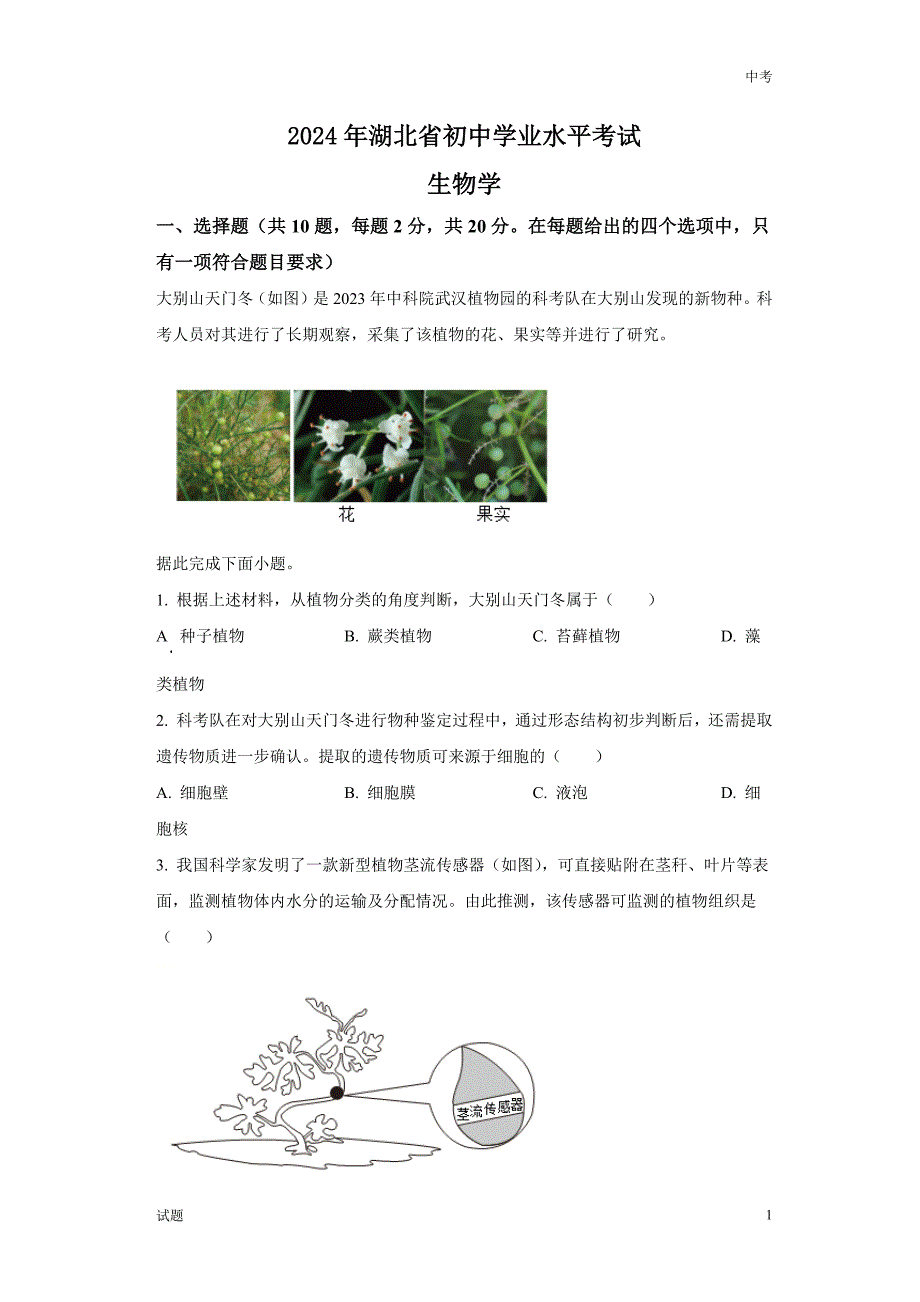 2024年湖北省中考生物真题卷含答案解析_第1页