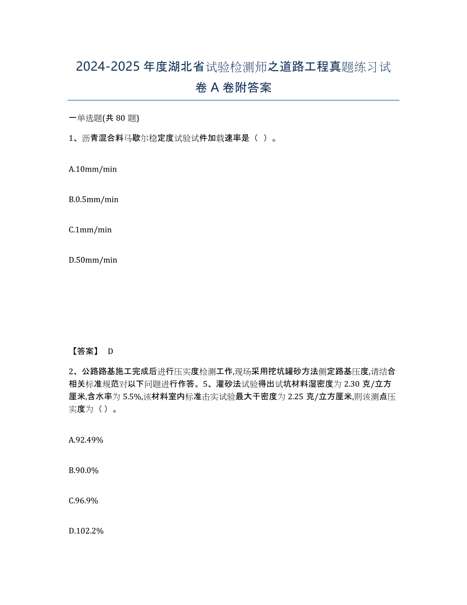 2024-2025年度湖北省试验检测师之道路工程真题练习试卷A卷附答案_第1页