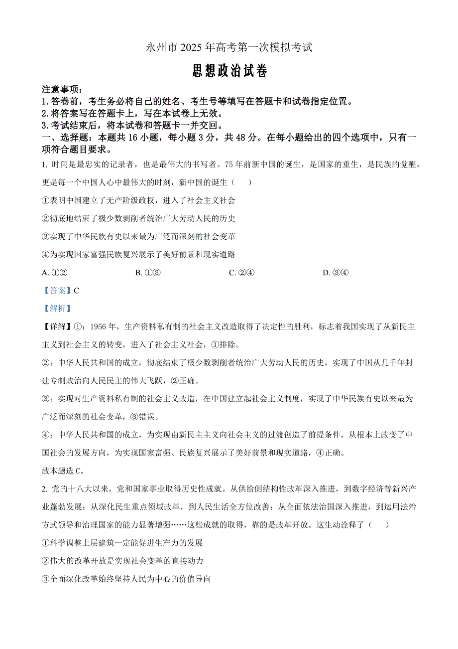 2025届湖南省永州市高三上学期第一次模拟考试政治Word版含解析_第1页