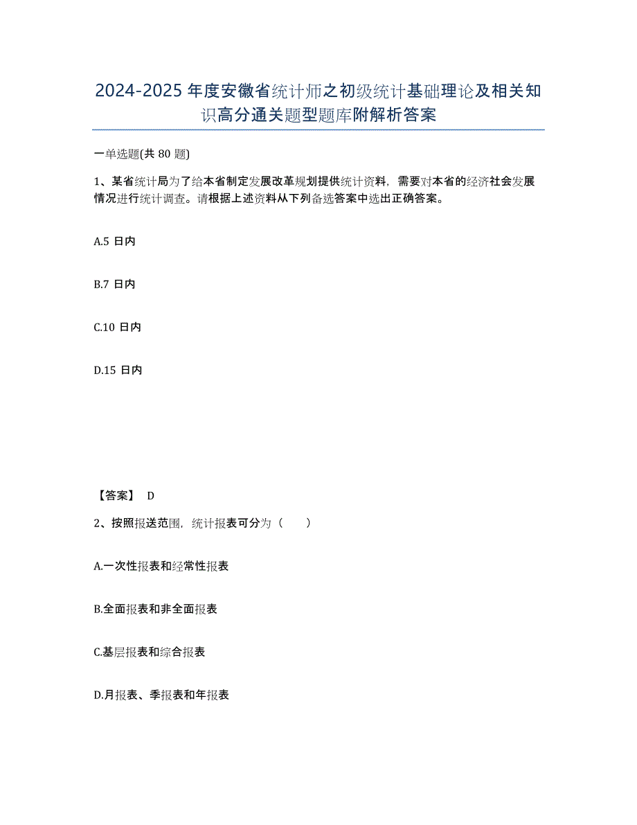 2024-2025年度安徽省统计师之初级统计基础理论及相关知识高分通关题型题库附解析答案_第1页